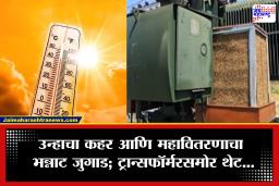 Jalgaon Heat: जळगावात तापमानाचा पारा वाढला, वीजपुरवठा खंडित होऊ नये यासाठी महावितरणाचा अनोखा उपाय
