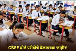 CBSE Board Exam 2026: विद्यार्थ्यांनो लक्ष द्या! CBSE बोर्डाकडून 10वी आणि 12वीचे अंतिम वेळापत्रक जाहीर; जाणून घ्या कधीपासून सुरू होणार परीक्षा