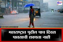 Maharashtra Weather: एल निनोचा वाढता प्रभाव? महाराष्ट्रात पुढील 5 दिवस पावसाची शक्यता नाही; शेतकऱ्यांसमोर दुबार पेरणीचे संकट