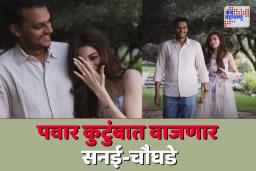 पवार कुटुंबात आनंदाची बातमी; युगेंद्र पवारांचा झाला साखरपुडा