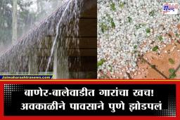 Pune Unseasonal Rain: पुणे शहराला अवकाळी पावसाने झोडपलं; शहरातील विविध भागांत गारपीट