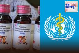 Ban On Cough Syrup: खोकल्याच्या ‘या’ तीन सिरप उत्पादनांवर बंदी; भारताकडून WHO ला अहवाल सादर