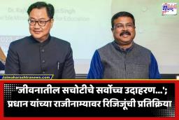 Kiren Rijiju: ‘खऱ्या नेत्याची ओळख दशकांच्या प्रवासावरून…’; धर्मेंद्र प्रधान यांच्या राजीनाम्यानंतर किरेन रिजिजू यांची प्रतिक्रिया