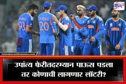 T20 World Cup 2026: उपांत्य फेरीत पावसामुळे व्यत्यय आला तर भारत वर्ल्ड कपमधून बाहेर होणार? ICC चे ‘हे’ नियम जाणून घ्या