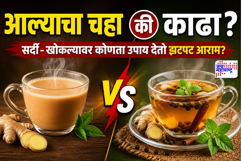 Remedies for Cold and Cough | आल्याचा चहा की काढा? सर्दी-खोकल्यावर ‘हा’ उपाय ठरू शकतो फायदेशीर
