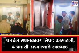 Lift Collapse: पनवेल स्थानकावर थरार! रेल्वे प्रशासनाचा निष्काळजीपणा उघड;  4 प्रवाशांसह लिफ्ट कोसळली , 10 मिनिटे…