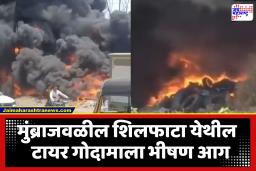 Mumbra-Shilphata Factory Fire : कल्याणमध्ये टायर कंपनीला भीषण आग; लाखोंचं सामान जळून खाक