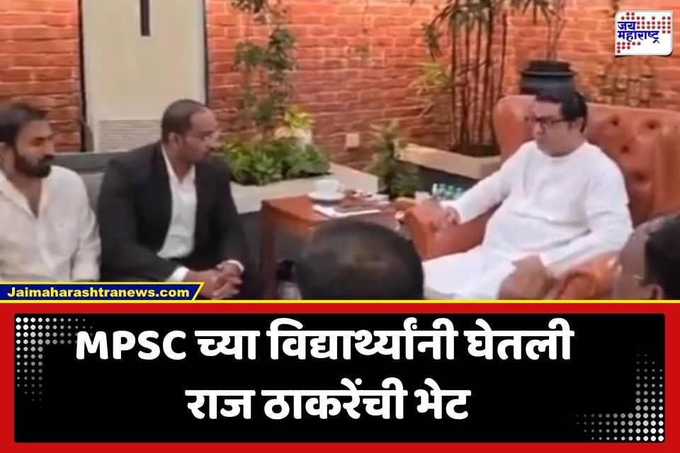 MPSC Students Meet Raj Thackeray: FIR का नोंदवला जात नाही? MPSC पेपरफुटीप्रकरणी मनसेचा आक्रमक सवाल