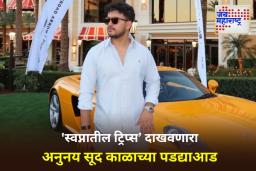 Anunay Sood Death: फोर्ब्स इंडियाच्या टॉप 100 स्टार्समधील ट्रॅव्हल इन्फ्लुएंसर अनुनय सूद यांचे निधन; 32 व्या वर्षी घेतला जगाचा निरोप