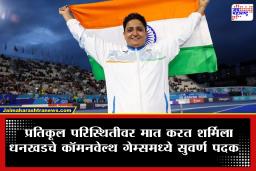 Sharmila Dhankhar Inspiring Story : पोलिओवर मात अन् हुंड्यासाठी झालेल्या छळातून सुटका; शर्मिला धनखडची सुवर्णमय गरुडभरारी!