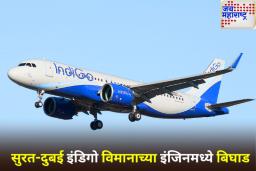 Indigo Flight Emergency Landing: मोठा अपघात टळला! इंजिन बिघाडामुळे इंडिगो विमानाचे अहमदाबादमध्ये आपत्कालीन लँडिंग