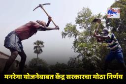 Viksit Bharat G RAM G Scheme: मनरेगा योजनेचं नाव बदललं; आता ‘या’ नावाने ओळखली जाणार योजना