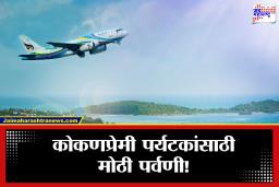 Sindhudurg Airport : कोकणच्या पर्यटनाला चालना! चिपी विमानतळाबाबत मोठा निर्णय