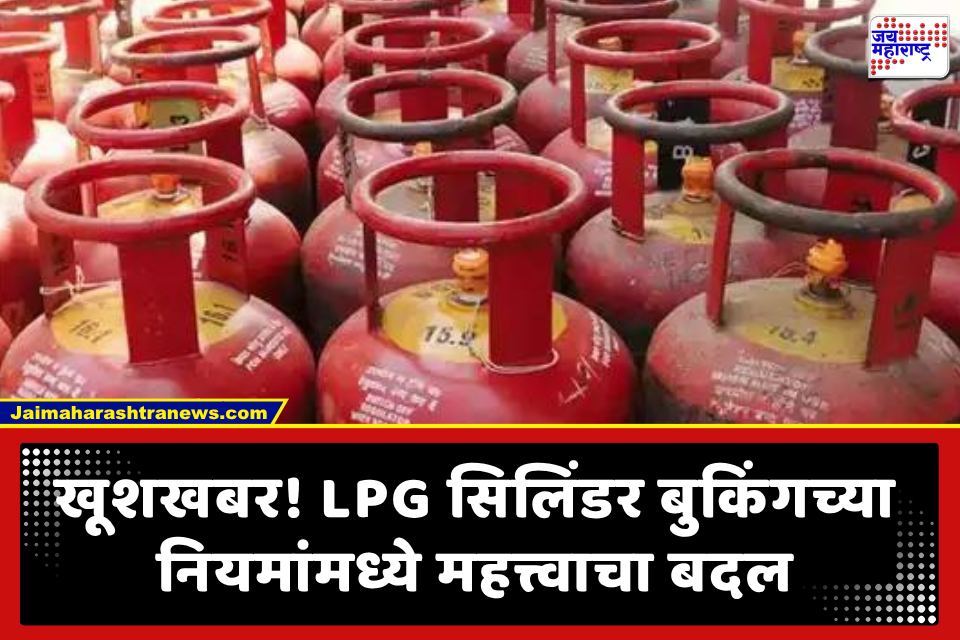 LPG Cylinder: केंद्राचा मोठा निर्णय! आता 45 दिवसांचा नियम रद्द; फक्त इतक्या दिवसांत नवा सिलिंडर बुक करता येणार