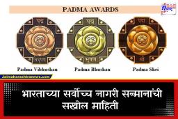 Padma Awards: पद्मविभूषण, पद्मभूषण आणि पद्मश्री यामध्ये काय आहे फरक? जाणून घ्या पुरस्कारांची पूर्ण माहिती