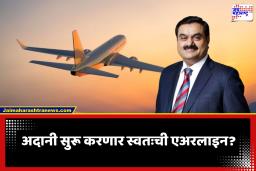 Adani Airlines: अदानी समूहाची विमानसेवा क्षेत्रात एंट्री? एअर इंडिया आणि इंडिगोला मिळणार मोठा प्रतिस्पर्धी; नियमांमध्ये बदलासाठी केंद्राकडे मागणी