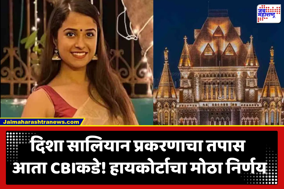 Disha Salian Case: दिशा सालियान प्रकरणात हायकोर्टाचा मोठा निर्णय! CBI चौकशीचे आदेश; मुंबई पोलिसांना तपासाबाबत महत्त्वाचे निर्देश