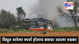 Rajasthan Bus Tragedy: जयपूरमध्ये हाय-टेंशन लाइनला स्पर्श झाल्याने बस पेटली; दोघांचा मृत्यू, दहाहून अधिक जखमी