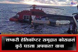 Military Helicopter Crash: मोठी बातमी! लष्कराच्या हेलिकॉप्टरचा भीषण अपघात; 6 जणांचा मृत्यू