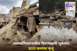 Afghanistan Earthquake Updates: अफगाणिस्तानात भूकंपामुळे मोठा विध्वंस; 800 हून अधिक जणांचा मृत्यू