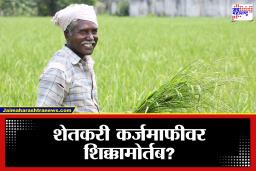 Farmers Loan Waiver: शेतकऱ्यांसाठी दिलासादायक बातमी! राज्यात लवकरच कर्जमाफीचा निर्णय; मंत्री चंद्रशेखर बावनकुळे यांची मोठी घोषणा