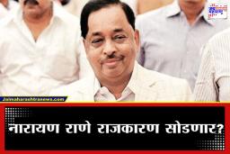 Narayan Rane Health Update: ‘शुगर वाढल्याने चक्कर आली, पण…’; राजकीय निवृत्तीच्या चर्चांबाबत नारायण राणेंचा मोठा खुलासा