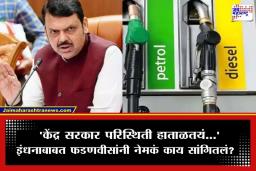 Devendra Fadnavis: ‘इंधन टंचाईच्या अफवांवर विश्वास ठेवू नका…’; मुख्यमंत्री देवेंद्र फडणवीस यांचे जनतेला आवाहन