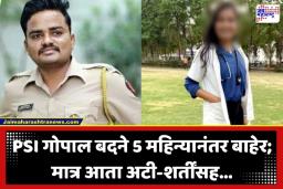 Phaltan Doctor Case: फलटणच्या डॉक्टर मृत्यू प्रकरणात मोठी अपडेट;  निलंबित PSI गोपाल बदनेला जामीन मंजूर