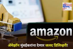 Amazon Now Delivery Service: मुंबईत ॲमेझॉनची 10 मिनिटांत डिलिव्हरी सेवा सुरू; झेप्टो आणि ब्लिंकिटला देणार थेट टक्कर