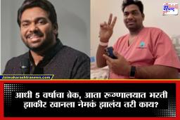 Zakir Khan Hospitlize :प्रसिध्द स्टॅंडअप कॉमेडियन झाकीर खान रूग्णालयात भरती, समोर आला व्हिडीओ, चाहते चिंतेत