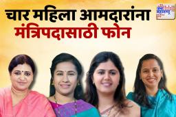 फडणवीसांच्या मंत्रिमंडळात चार लाडक्या बहिणी