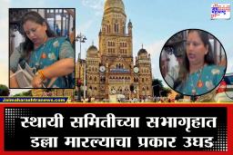 Theft in BMC : मोठी खळबळ! मुंबई महापालिकेच्या “तिजोरीतच हात साफ?” स्थायी समिती सभागृहात 20 हजारांची चोरी