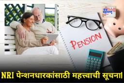 Life Certificate for NRI Pensioners : परदेशात राहणाऱ्या पेन्शनधारकांनी असे जमा करावे ‘जीवन प्रमाणपत्र’, अन्यथा थांबू शकते पेन्शन