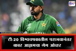 Babar Azam: पाकिस्तान क्रिकेटमध्ये मोठा भूकंप! बाबर आझमचा पत्ता कट; टी-20 विश्वचषकातील फ्लॉप शो नंतर PCB कडून घोषणा