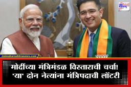 Modi Cabinet Expansion : मोदींच्या मंत्रिमंडळाचा विस्तार लवकरच! मोदींकडून राघव चड्ढा यांना मंत्रि‍पदाची ऑफर? आणखी एका नेत्याचं नाव चर्चेत