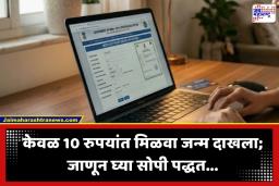 Online Birth Certificate: वय कितीही असो, आता जन्मदाखला मिळवणं झालंय अगदी सोपं! ‘या’ एका वेबसाइटवर होईल काम; वाचा आवश्यक कागदपत्रांची संपूर्ण यादी