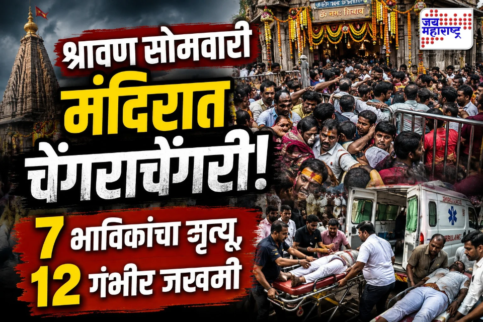 Ashok Dham Temple Stampede: पहिल्याच श्रावण सोमवारी मंदिरात मोठी दुर्घटना; प्रचंड गर्दीत चेंगराचेंगरी, 7 भाविकांचा मृत्यू, 12 जखमी