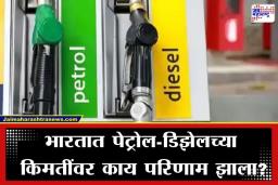 Petrol Diesel Price Today: महाराष्ट्रात पेट्रोलचा भडका उडणार?  मुंबई-पुण्यातील इंधन दरांनी वाढवली चिंता; जाणून घ्या आजचे  दर