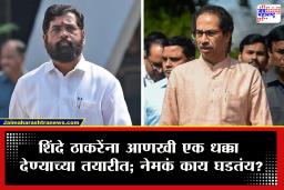 Shivsena Eknath Shinde : 6 खासदारानंतर शिंदेंचा आणखी एक मास्टर प्लॅन तयार; ठाकरेंसमोर शिंदेंच्या शिवसेनेचं मोठं आव्हान