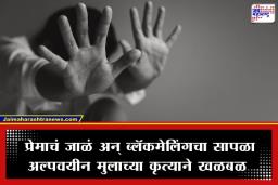 Crime News: विकृतीचा कळस! 17 वर्षीय मुलाचा 3 अल्पवयीन मुलींवर अत्याचार; व्हिडीओ काढून ब्लॅकमेलिंग करत उकळले पैसे