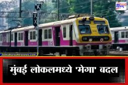 Mumbai Local Train: मुंबई लोकलचा चेहरा-मोहरा बदलणार, आता धावणार 18 डब्यांची ट्रेन, लवकरच होणार चाचणी