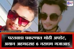 Amravati Crime: परतवाडा लैंगिक शोषण प्रकरणात मुख्य सूत्रधारासह 6 जणांना बेड्या; 18 अश्लील व्हिडीओ जप्त