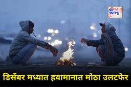 Weather Update :  IMD च्या इशाऱ्याने चिंता वाढली! डिसेंबर महिन्यातील येत्या तीन दिवसांदरम्यान मोठे हवामान बदल होणार