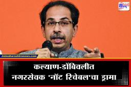 KDMC Election 2026 : ठाकरे सेनेचा ‘नॉट रिचेबल’ नगरसेवकांना अल्टिमेटम; पक्षद्रोहाचा प्रयत्न केल्यास कायदेशीर कारवाई करणार