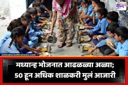 Food Poisoning: चिमुरड्यांच्या जिवाशी खेळ! मध्यान्ह भोजनात आढळल्या अळ्या; 50 हून अधिक मुलं रुग्णालयात दाखल