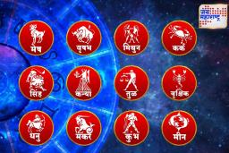 Today’s Horoscope: आर्थिक बाबींसाठी आजचा दिवस असणार आहे खास, जाणून घ्या…