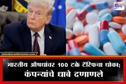 Trump Tariff On Pharma Sector: ट्रम्प यांचा पुन्हा टॅरिफ बॉम्ब! औषधांवर 100 टक्के शुल्काची घोषणा; भारतीय कंपन्यांवर होणार परिणाम?