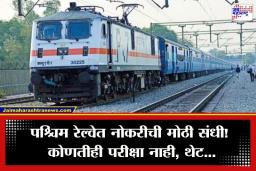 Railway Recruitment 2026 : रेल्वेमध्ये 5000 हून अधिक पदांसाठी बंपर भरती; 10 वी उत्तीर्ण आणि ITI धारकांसाठी सुवर्णसंधी, ‘असा’ करा अर्ज