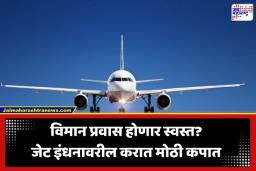 ATF Tax Relief: विमान प्रवाशांना आणि एअरलाईन्सना मोठा दिलासा! जेट इंधनावरील ‘VAT’ मध्ये मोठी कपात
