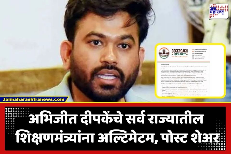 Abhijeet Dipke: ‘शिक्षणाला तातडीचे प्राधान्य द्या’: CJP च्या दीपके यांचे शिक्षणमंत्र्यांना पत्र; सरकारी शाळांमधील राज्यनिहाय माहितीची मागणी